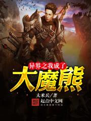 异界之我成了大魔熊免费阅读