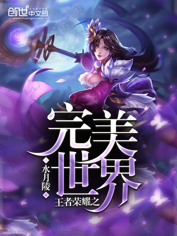 王者荣耀完美世界主页展示视频