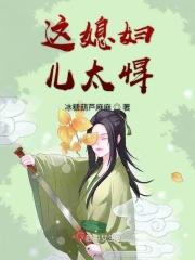 这个儿媳妇真好