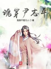 魂穿尹志平练长清决