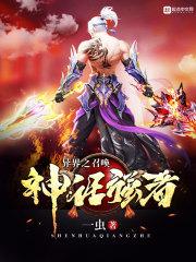 异界之召唤神仙系统