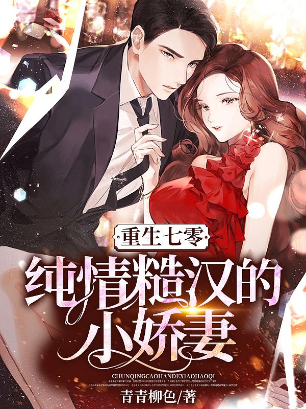 重生七零纯情糙汉的小娇妻全文免费阅读