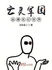我想看亡灵军团