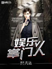 娱乐掌门人剧本