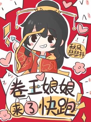 卷王娘娘来了快跑