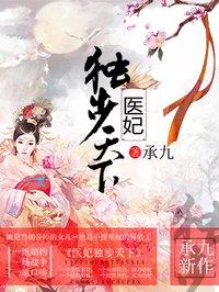 医妃独步天下第几章接吻
