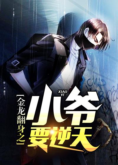金龙翻身之小爷要逆天张龙周晴