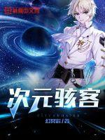 异次元骇客女主是谁
