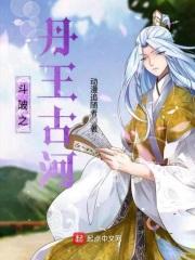 斗破之丹王古河女主有几个