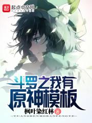 斗罗之我有原神模板免费阅读第93章