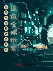 开局我黑了全世界