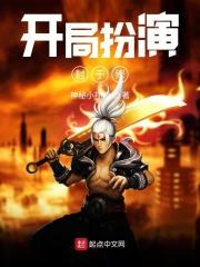 开局扮演封于修TXT 笔趣阁