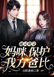 萌宝通缉令妈咪不许跑免费