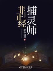 非正经捕灵师 笔趣阁