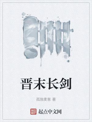 晋末长剑好看吗