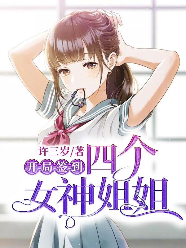 开局签到四个女神姐姐在线阅读