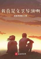 我真是文艺导演啊百度