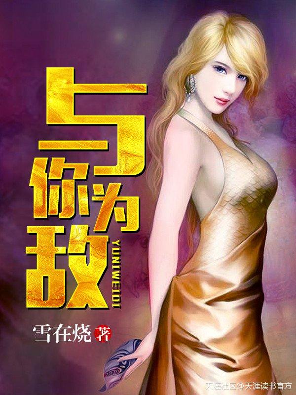 与我为敌后面一句