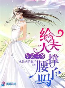 今天三爷给夫人称腰了吗