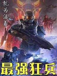 最强狂兵陈6合全文免费