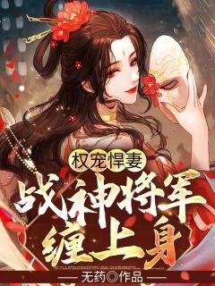 权宠悍妻笔趣阁