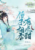 傻子相公太粘人