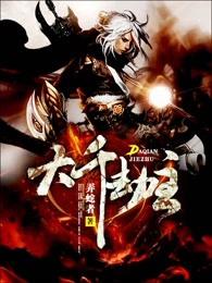 大千劫主评论