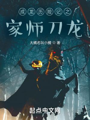 成龙历险记之家师刀龙来源m.35wx.la 成龙历险记之家师刀龙来源m.35wx.la