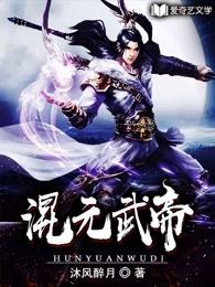 混元武帝女主