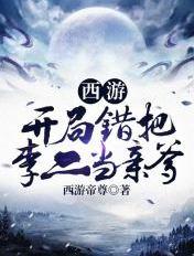 西游开局错把李二当亲爹 第5章