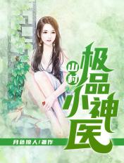 山村极品小神医 清风拂月