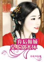 弃后重生 皇上轻点宠