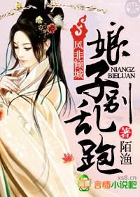 凤妃倾天下阅读全文