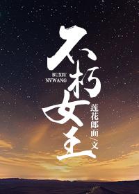 不朽女王女主
