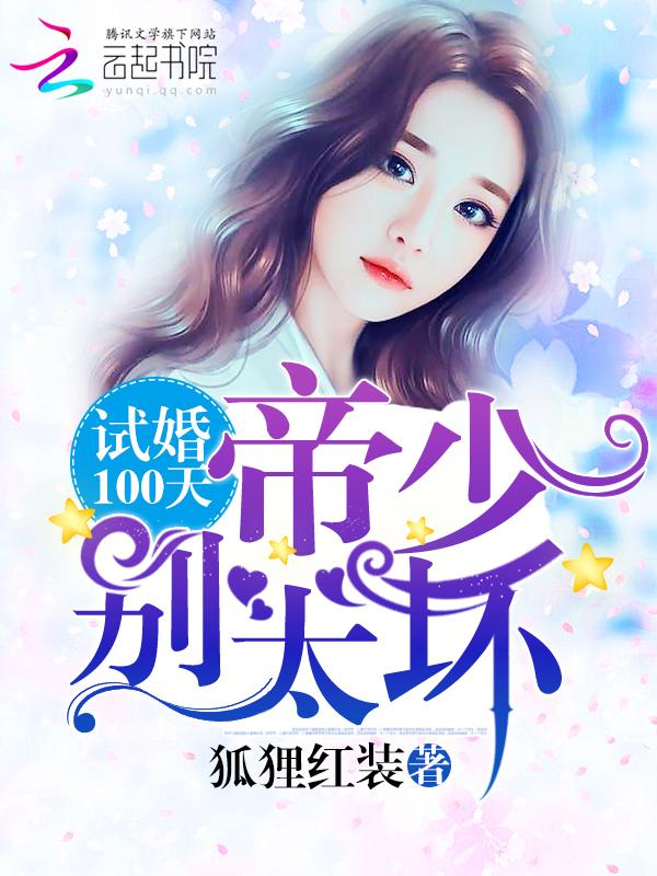 试婚100天帝少的神秘妻子免费阅读