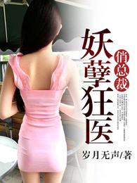 妖孽狂医俏总裁免费