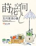 莳花御史什么意思