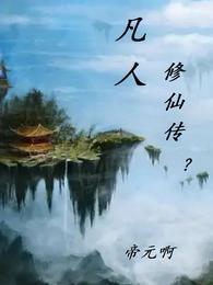 凡人修仙传风希结局