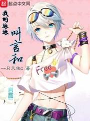 我的妹妹叫言和 菠萝网