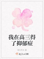 高三抑郁症影响高考吗