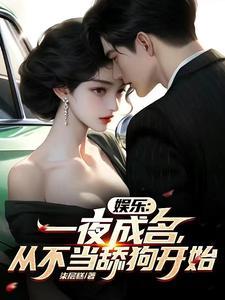一夜成名是什么感觉