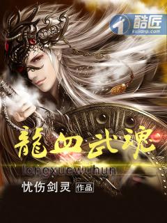 龙血武魂人物介绍