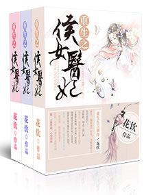 重生之侯门医妃有点毒
