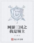 网游三国之领主崛起最新章节