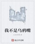 我是乌鸦嘴图片