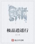 极品逍遥王完结