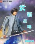 星武争霸