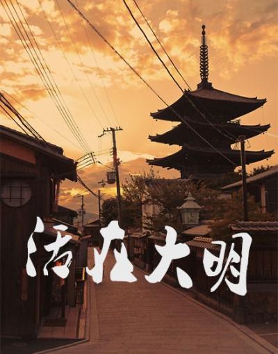 活在大明1-100集免费观看
