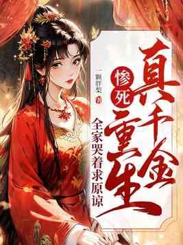 真千金重生远离家人的