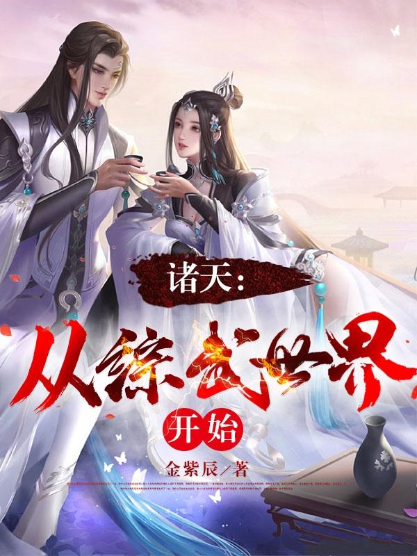 诸天万界从武侠开始重生